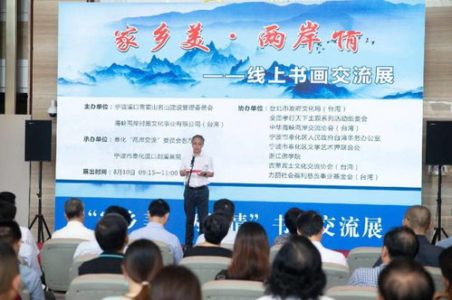 奉臺(tái)云端牽手 兩岸書畫傳情——溪口舉行線上書畫藝術(shù)交流活動(dòng)